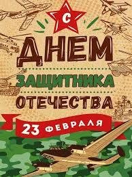 ПОЗДРАВЛЕНИЕ с ДНЕМ ЗАЩИТНИКА ОТЕЧЕСТВА ПОЗДРАВЛЕНИЕ с ДНЕМ ЗАЩИТНИКА ОТЕЧЕСТВА.