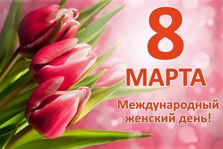 С Международным Женским Днем! С Международным Женским Днем!.