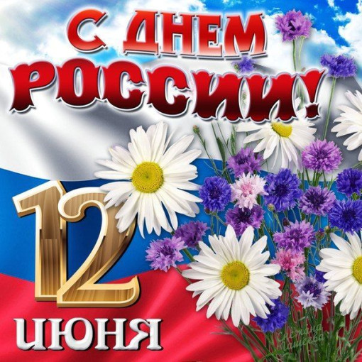 Поздравляем с ДНЕМ РОССИИ!!! Поздравляем с ДНЕМ РОССИИ!!!.